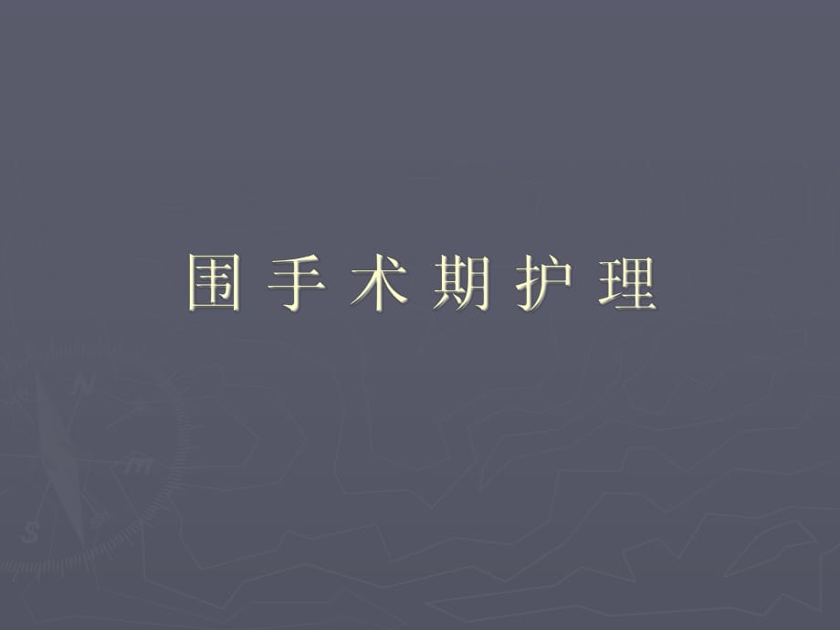 《圍手術(shù)期護(hù)理》課件_第1頁(yè)