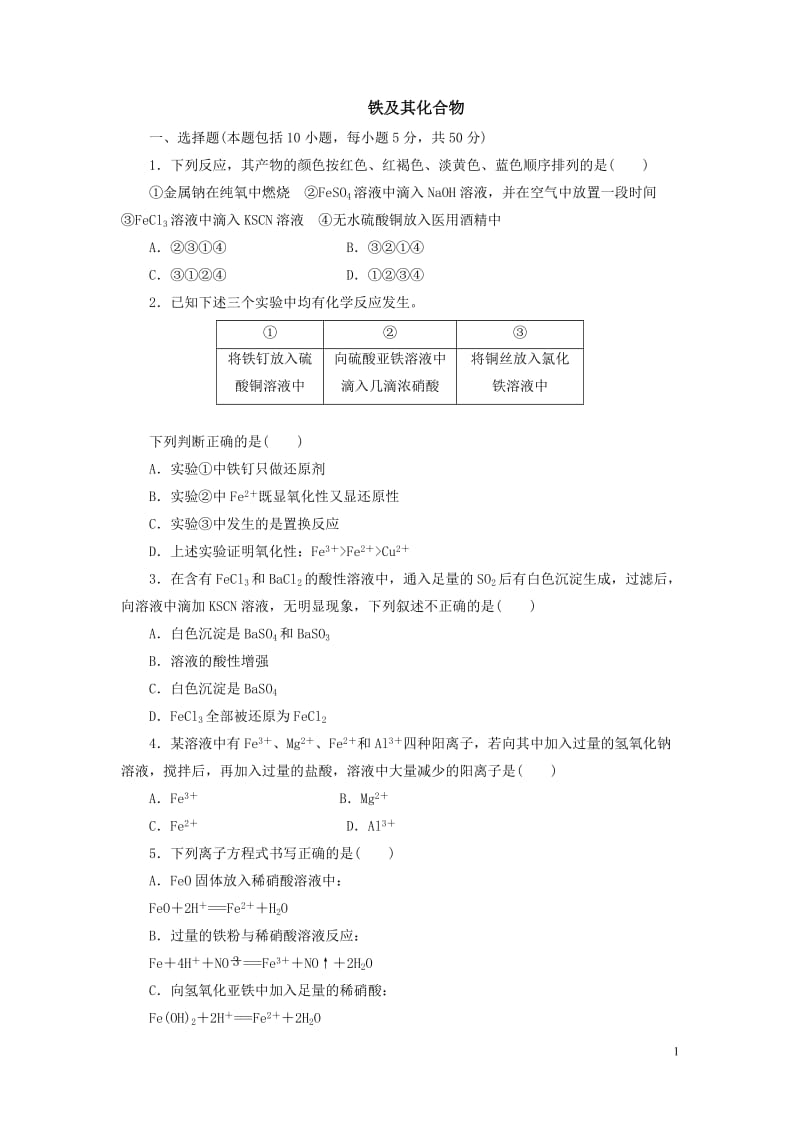 高中化学铁及其化合物专题练习_第1页