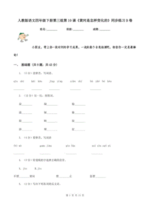 人教版語文四年級(jí)下冊(cè)第三組第10課《黃河是怎樣變化的》同步練習(xí)B卷