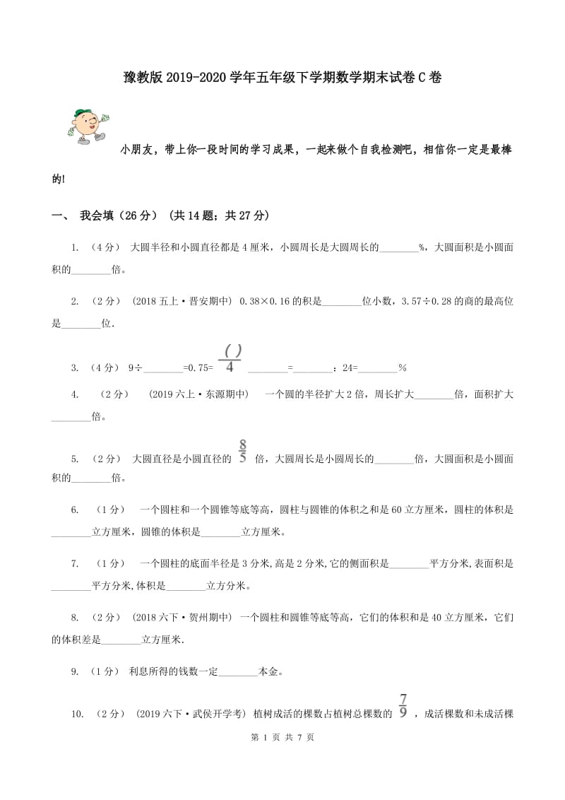 豫教版2019-2020学年五年级下学期数学期末试卷C卷_第1页