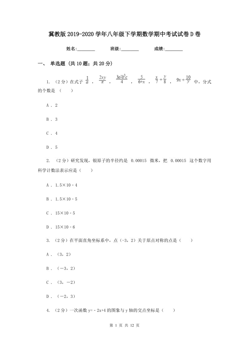 冀教版2019-2020学年八年级下学期数学期中考试试卷D卷_第1页