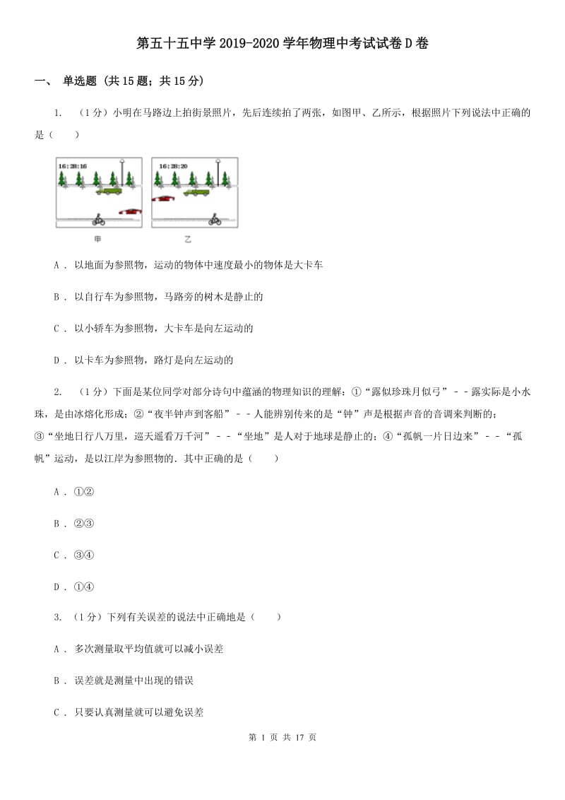 第五十五中学2019-2020学年物理中考试试卷D卷_第1页