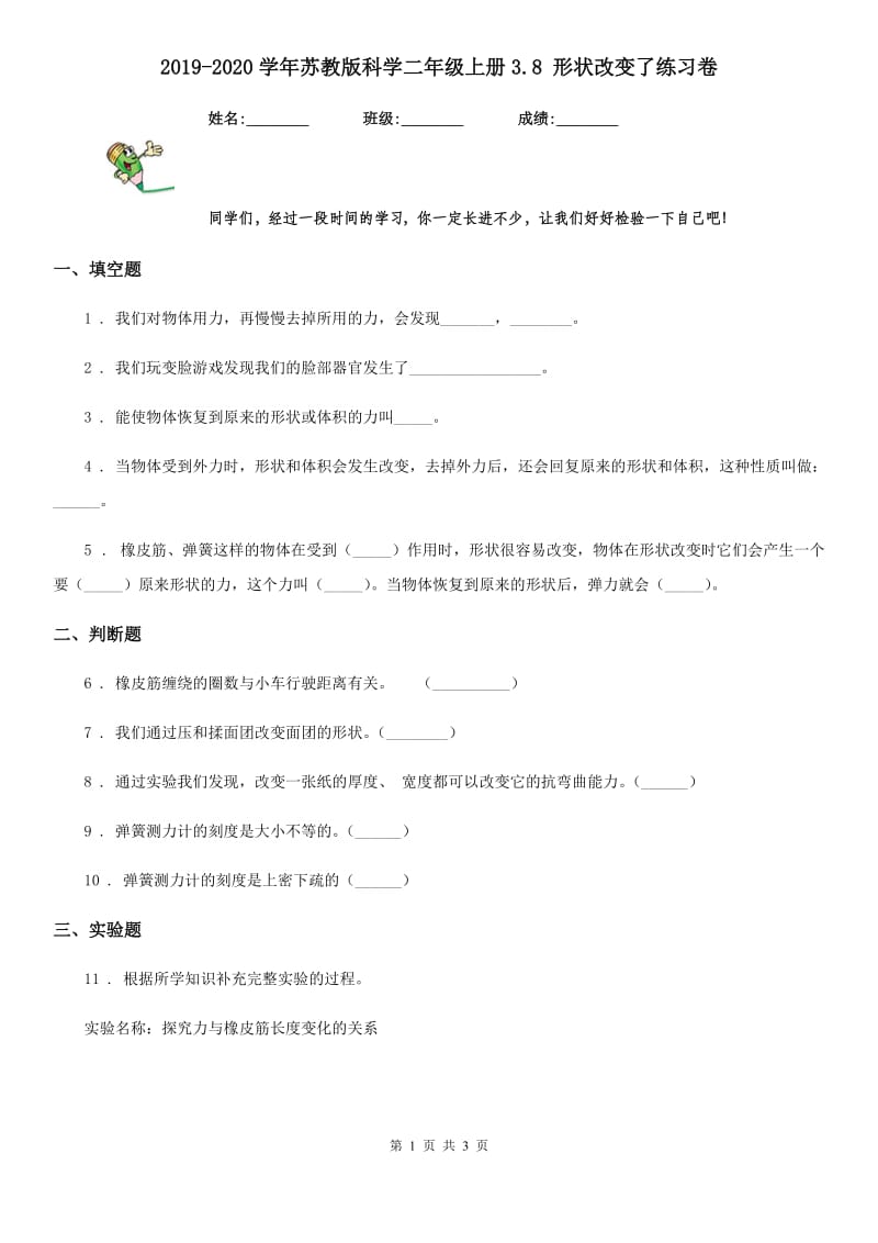 2019-2020学年苏教版科学二年级上册3.8 形状改变了练习卷_第1页