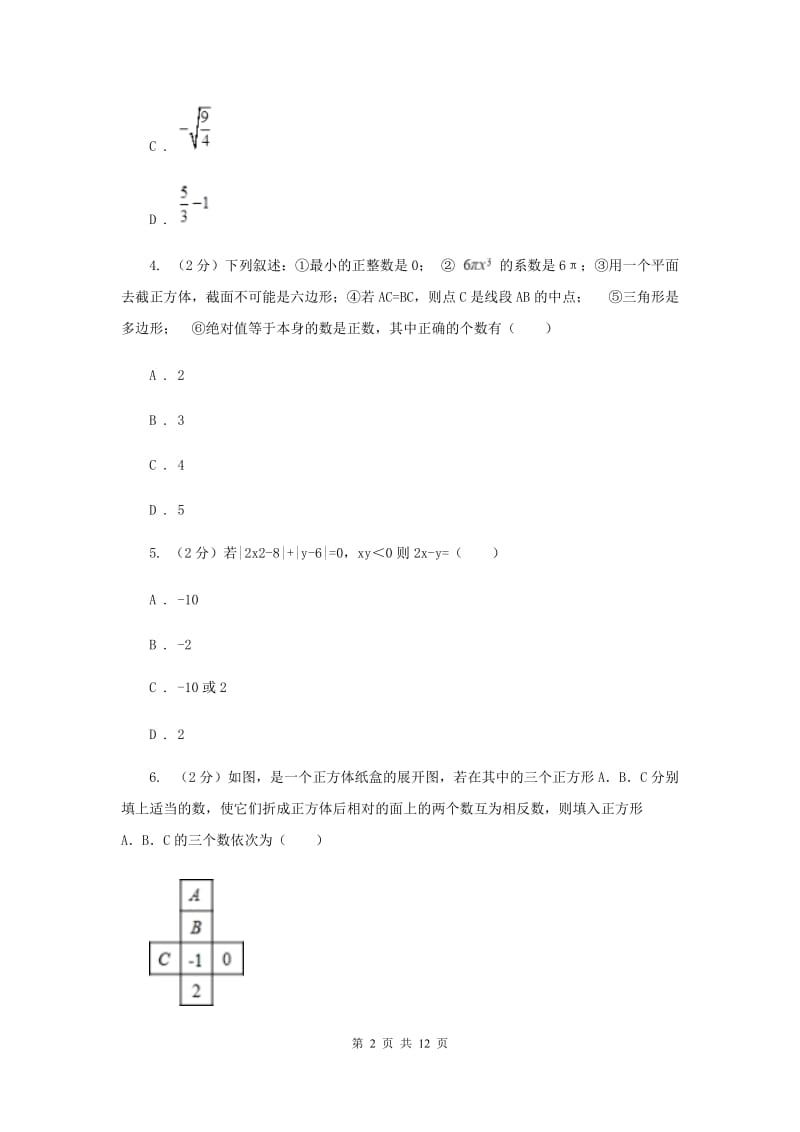 陕西人教版2019-2020学年七年级上学期数学第一次月考试卷A卷_第2页