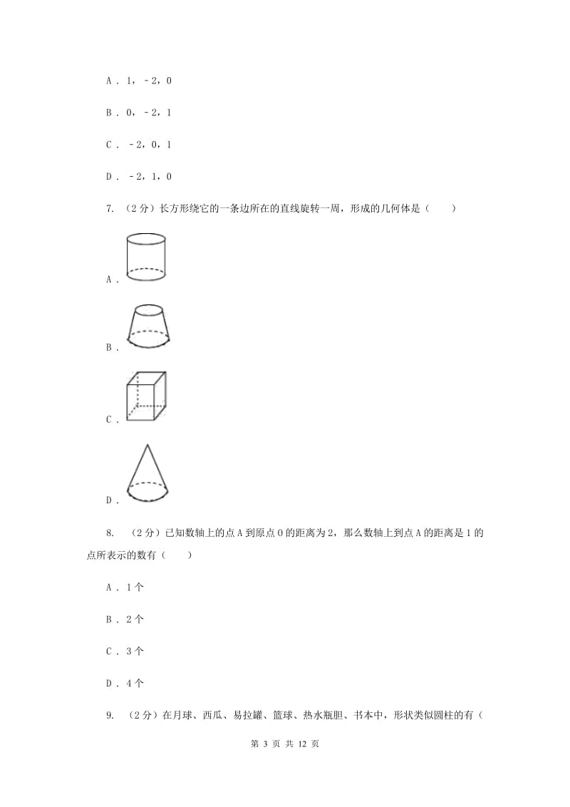 陕西人教版2019-2020学年七年级上学期数学第一次月考试卷A卷_第3页