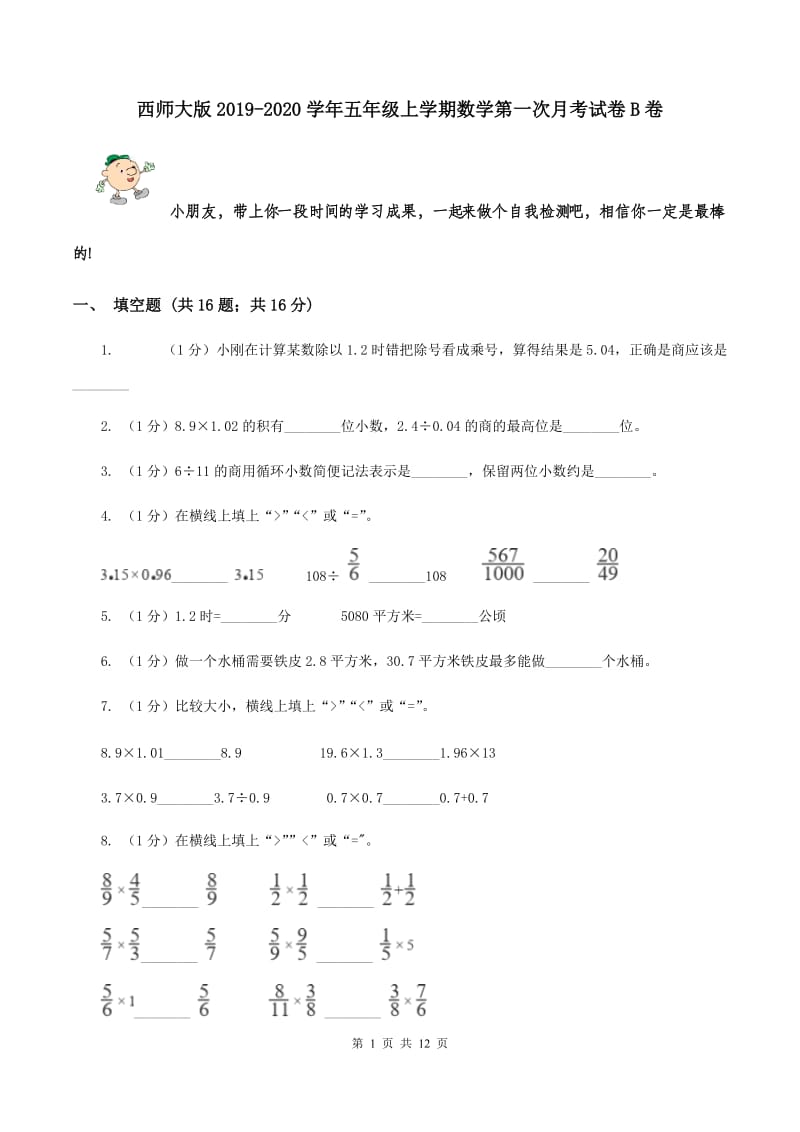 西师大版2019-2020学年五年级上学期数学第一次月考试卷B卷_第1页