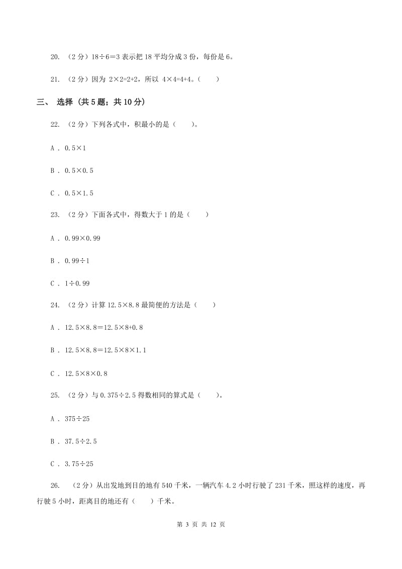 西师大版2019-2020学年五年级上学期数学第一次月考试卷B卷_第3页