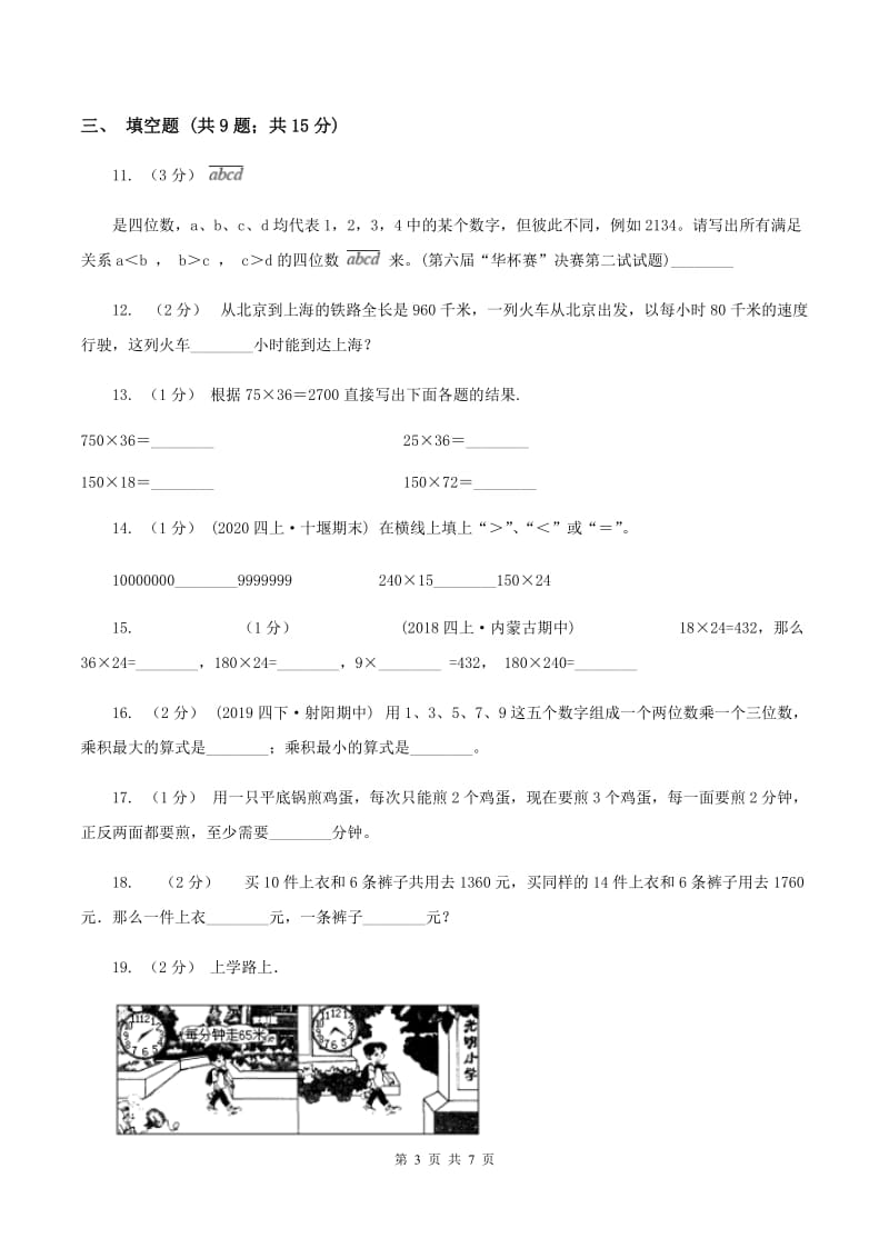 新人教版2019-2020学年上学期四年级数学期末模拟测试卷D卷_第3页