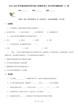 2019-2020學(xué)年教科版科學(xué)四年級(jí)下冊(cè)第四單元 巖石和礦物測(cè)試卷（I）卷