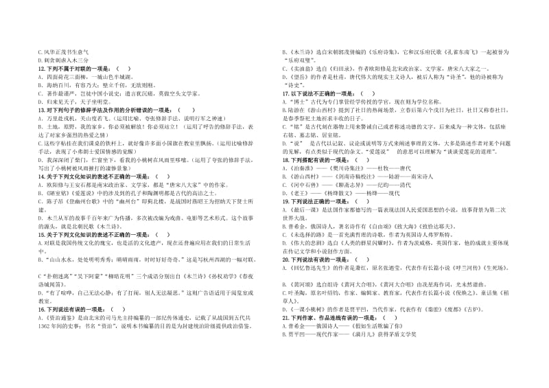 部编版七年级下册文学常识、文化常识专题复习(附答案)_第2页