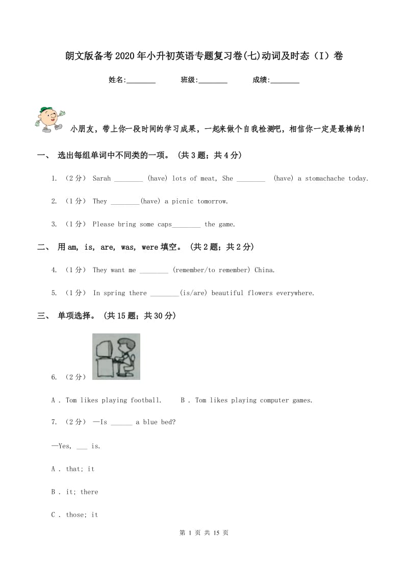 朗文版备考2020年小升初英语专题复习卷(七)动词及时态（I）卷_第1页