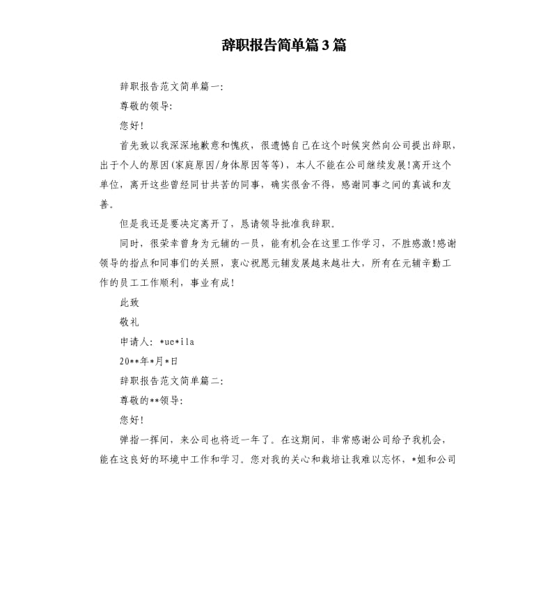 辞职报告简单篇3篇.docx_第1页