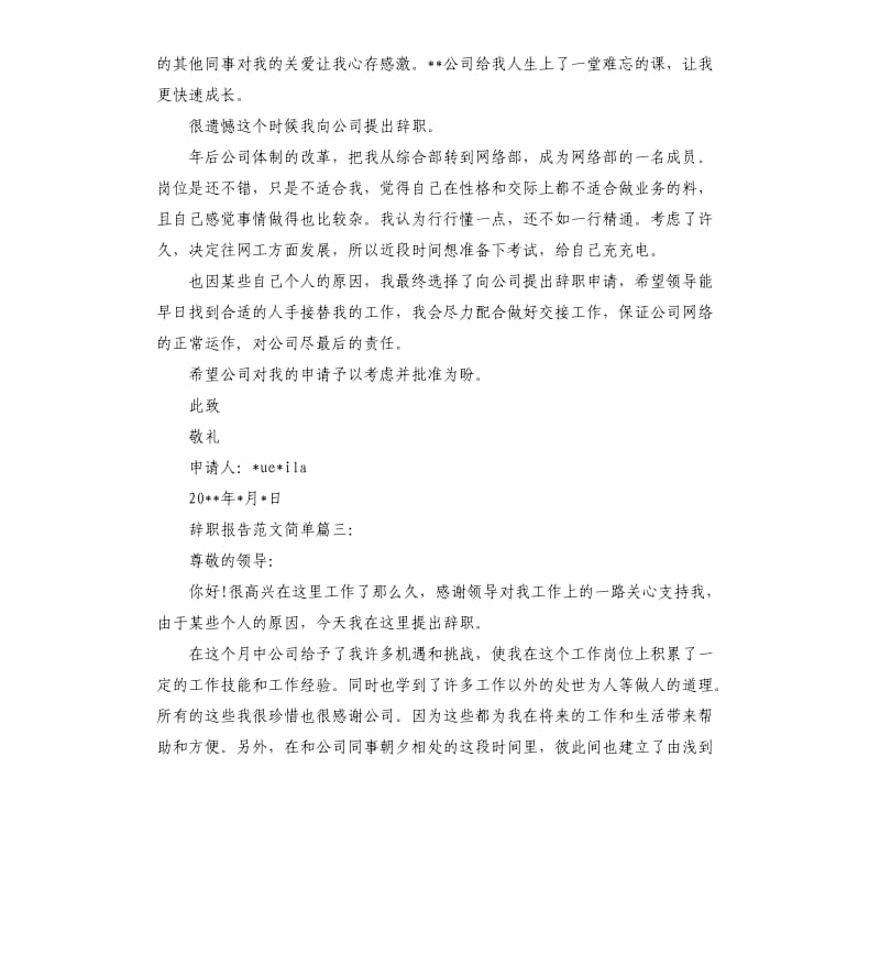 辞职报告简单篇3篇.docx_第2页