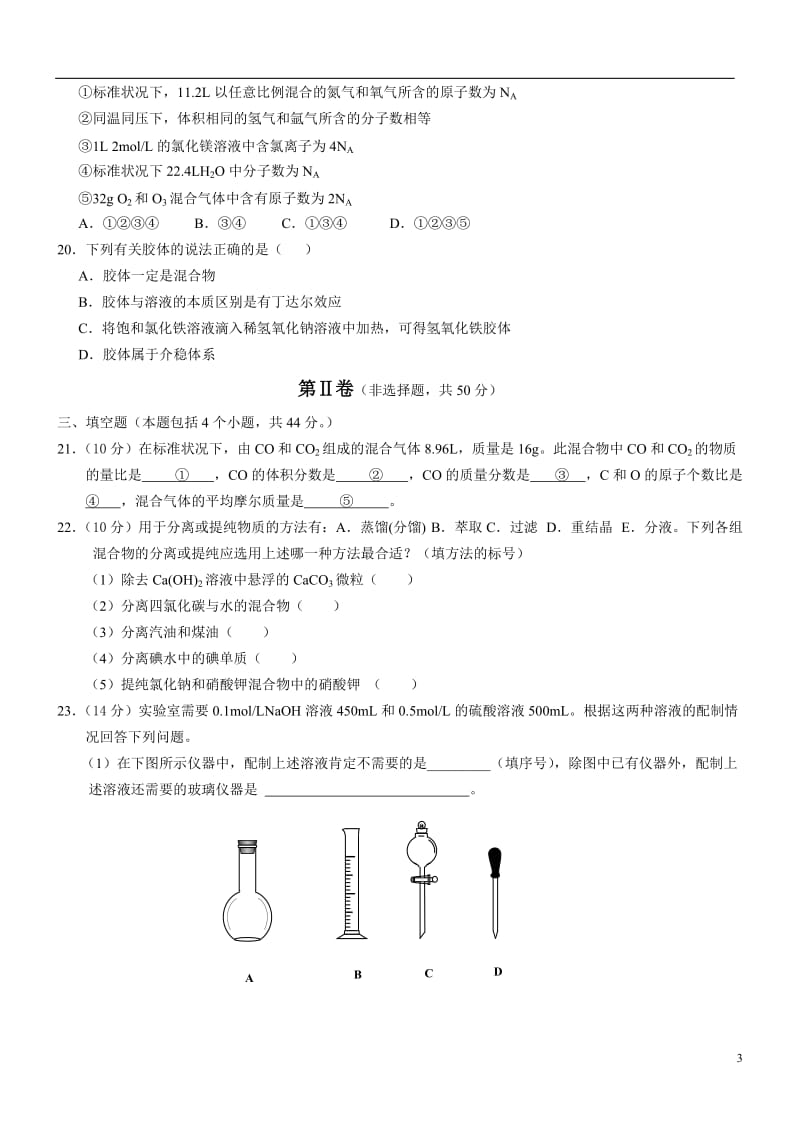 高一化学必修一期中试题(附答案)_第3页