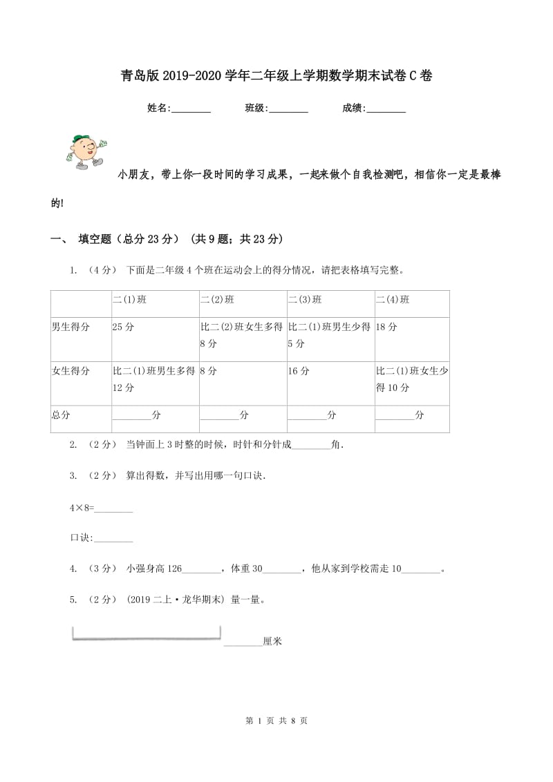 青岛版2019-2020学年二年级上学期数学期末试卷C卷v_第1页