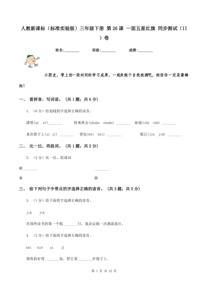 人教新课标(标准实验版)三年级下册 第26课 一面五星红旗 同步测试(II )卷_第1页