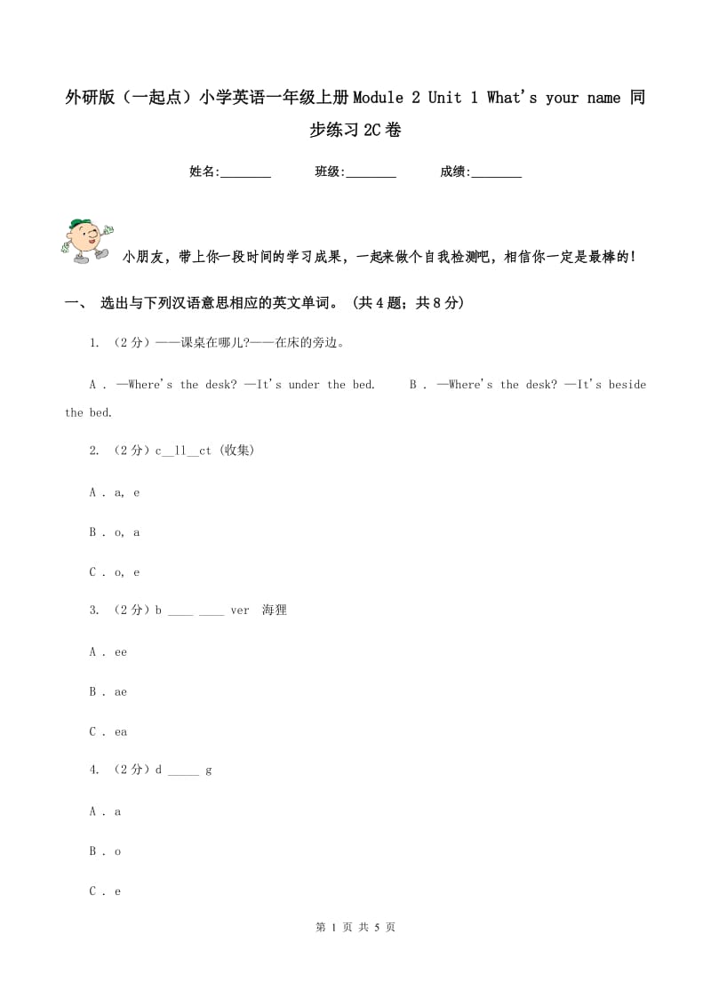 外研版（一起点）小学英语一年级上册Module 2 Unit 1 What's your name 同步练习2C卷_第1页