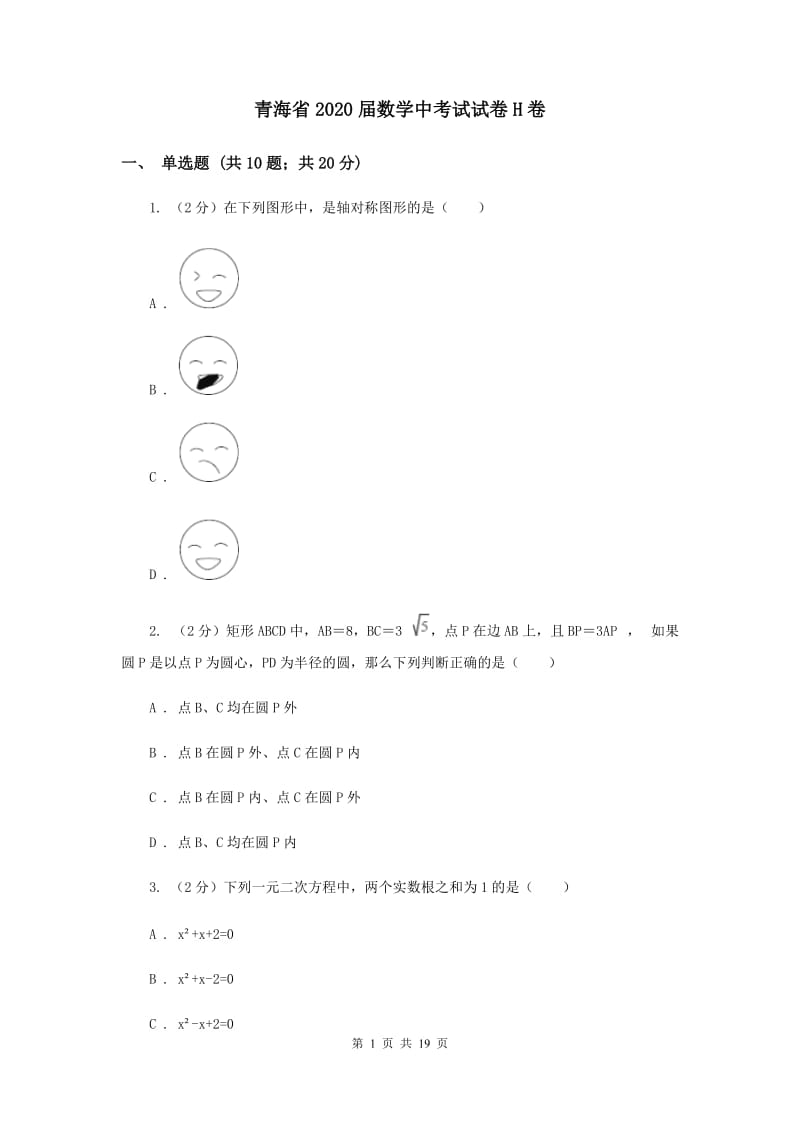 青海省2020届数学中考试试卷H卷_第1页