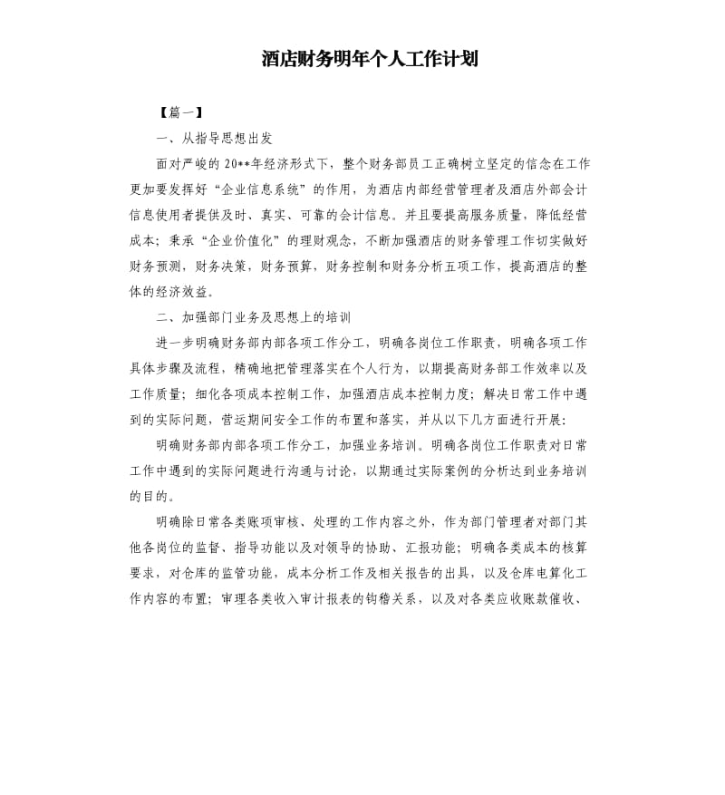 酒店财务明年个人工作计划.docx_第1页