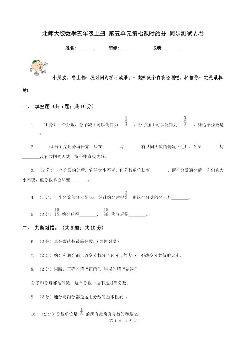 北师大版数学五年级上册 第五单元第七课时约分 同步测试A卷_第1页