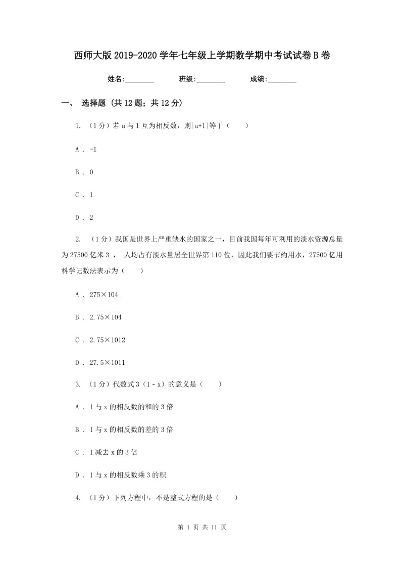 西师大版2019-2020学年七年级上学期数学期中考试试卷B卷_第1页