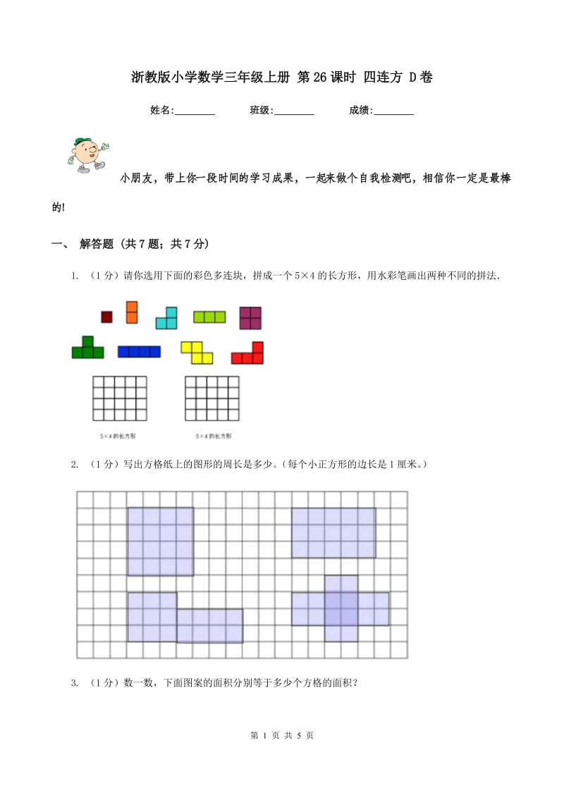 浙教版小学数学三年级上册 第26课时 四连方 D卷_第1页