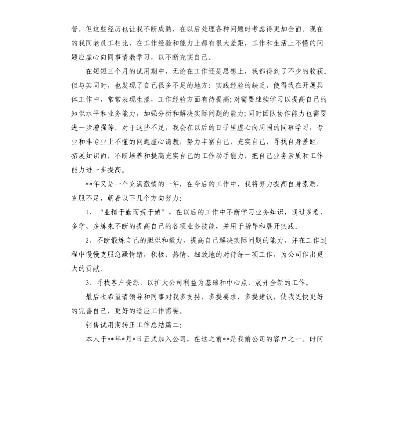 销售试用期转正工作总结3篇.docx_第2页