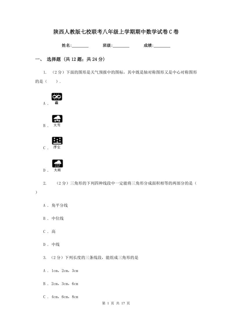 陕西人教版七校联考八年级上学期期中数学试卷C卷_第1页