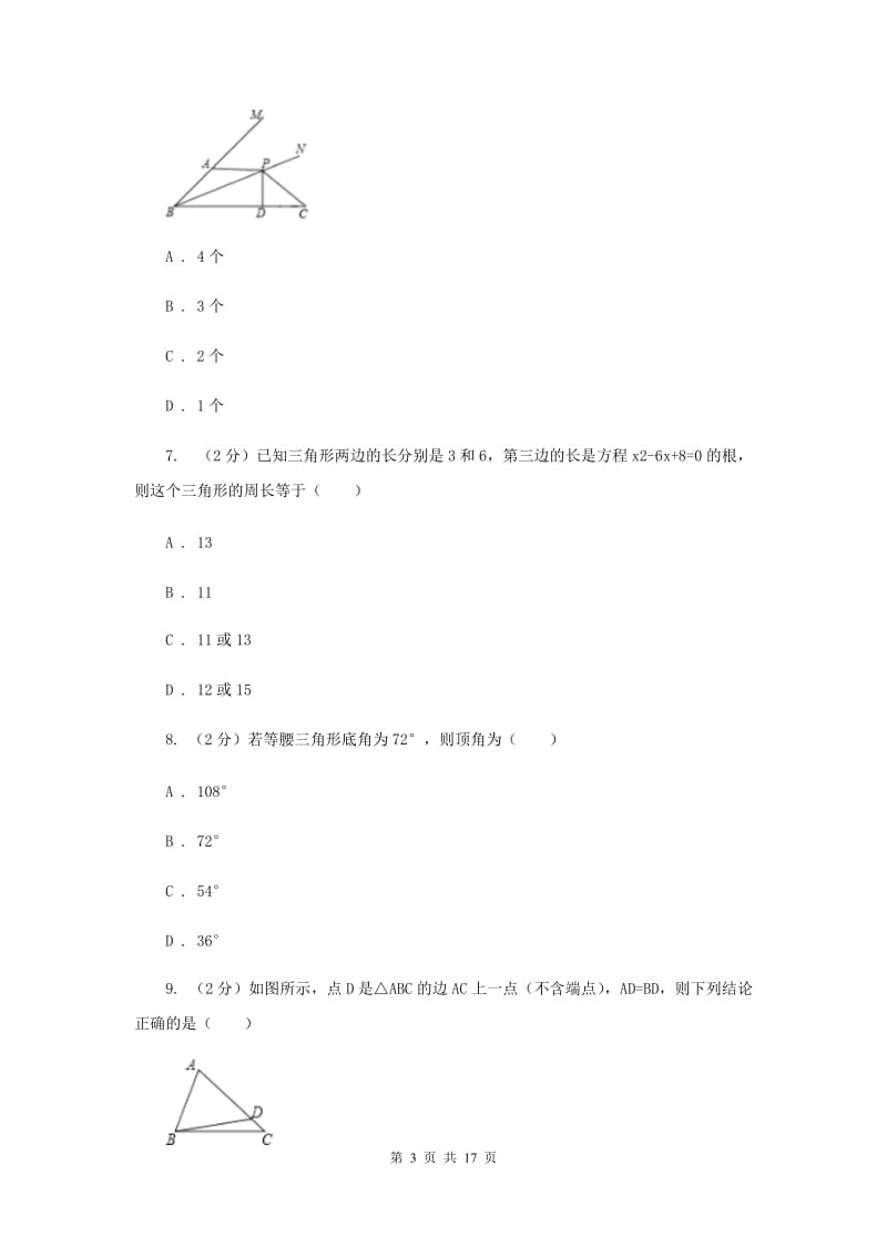 陕西人教版七校联考八年级上学期期中数学试卷C卷_第3页