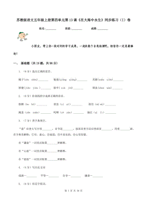 蘇教版語(yǔ)文五年級(jí)上冊(cè)第四單元第13課《在大海中永生》同步練習(xí)(I)卷