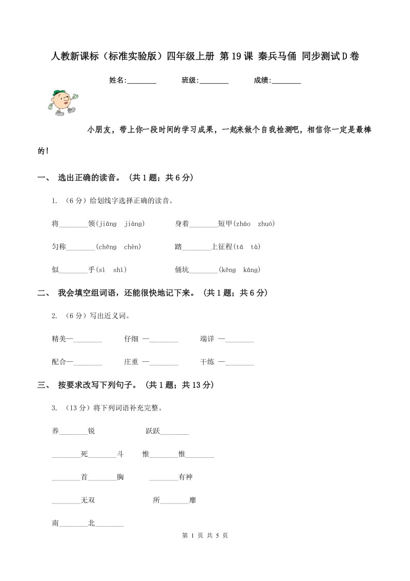 人教新课标(标准实验版)四年级上册 第19课 秦兵马俑 同步测试D卷_第1页