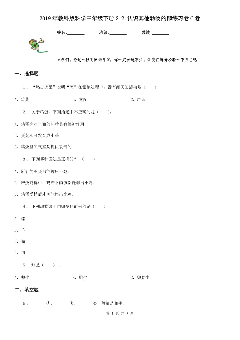 2019年教科版 科学三年级下册2.2 认识其他动物的卵练习卷C卷_第1页