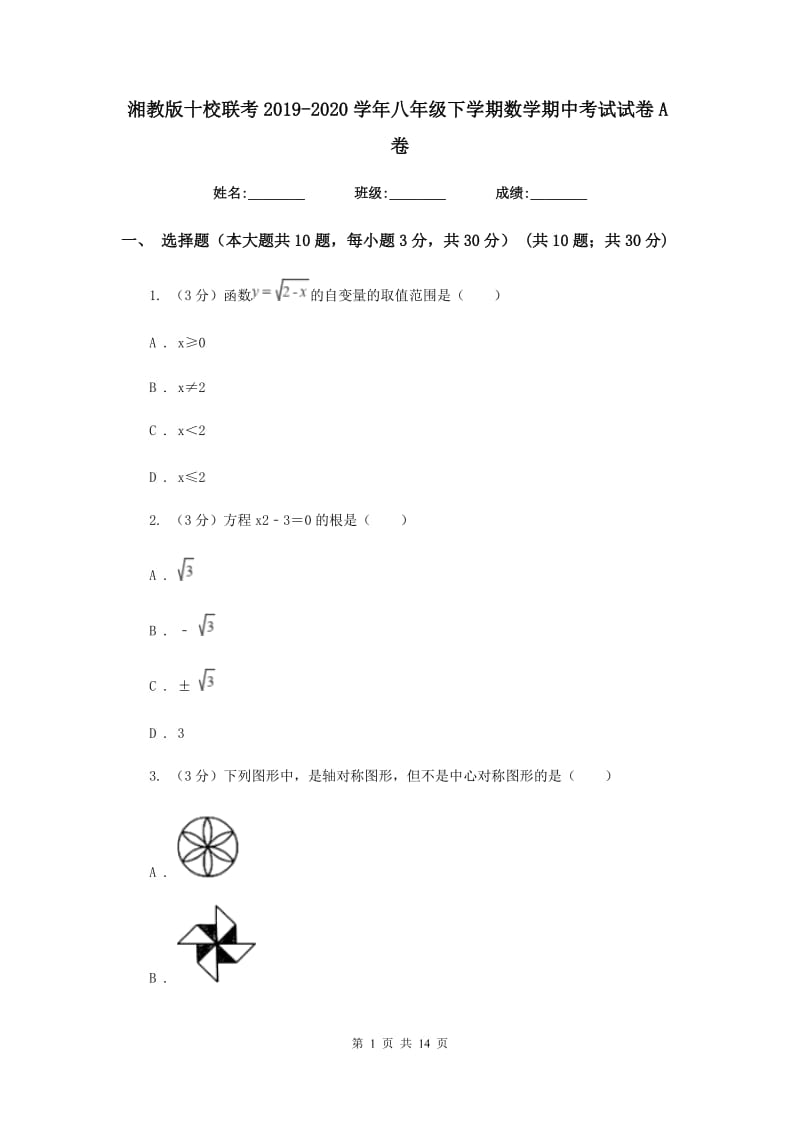 湘教版十校联考2019-2020学年八年级下学期数学期中考试试卷A卷_第1页