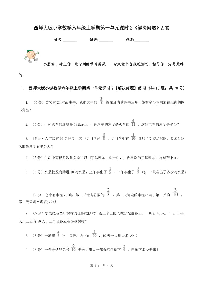 西师大版小学数学六年级上学期第一单元课时2《解决问题》A卷_第1页