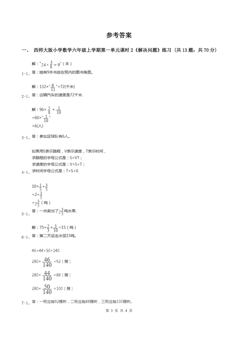 西师大版小学数学六年级上学期第一单元课时2《解决问题》A卷_第3页