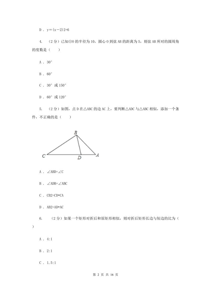 长春市数学中考试试卷D卷_第2页