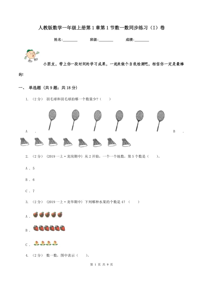 人教版数学一年级上册第1章第1节数一数同步练习(I)卷_第1页