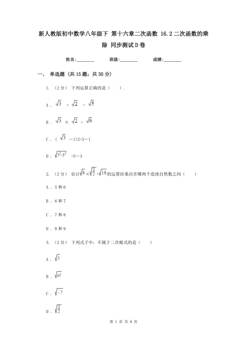 新人教版初中数学八年级下 第十六章二次函数 16.2二次函数的乘除 同步测试D卷_第1页