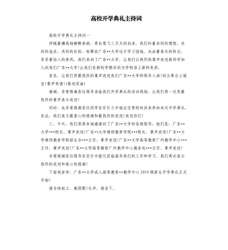 高校开学典礼主持词.docx_第1页