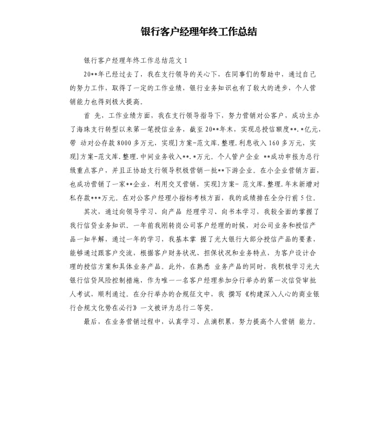 银行客户经理年终工作总结.docx_第1页