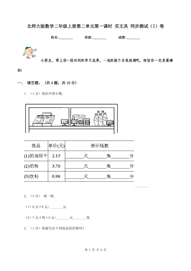 北师大版数学二年级上册第二单元第一课时 买文具 同步测试（I）卷_第1页