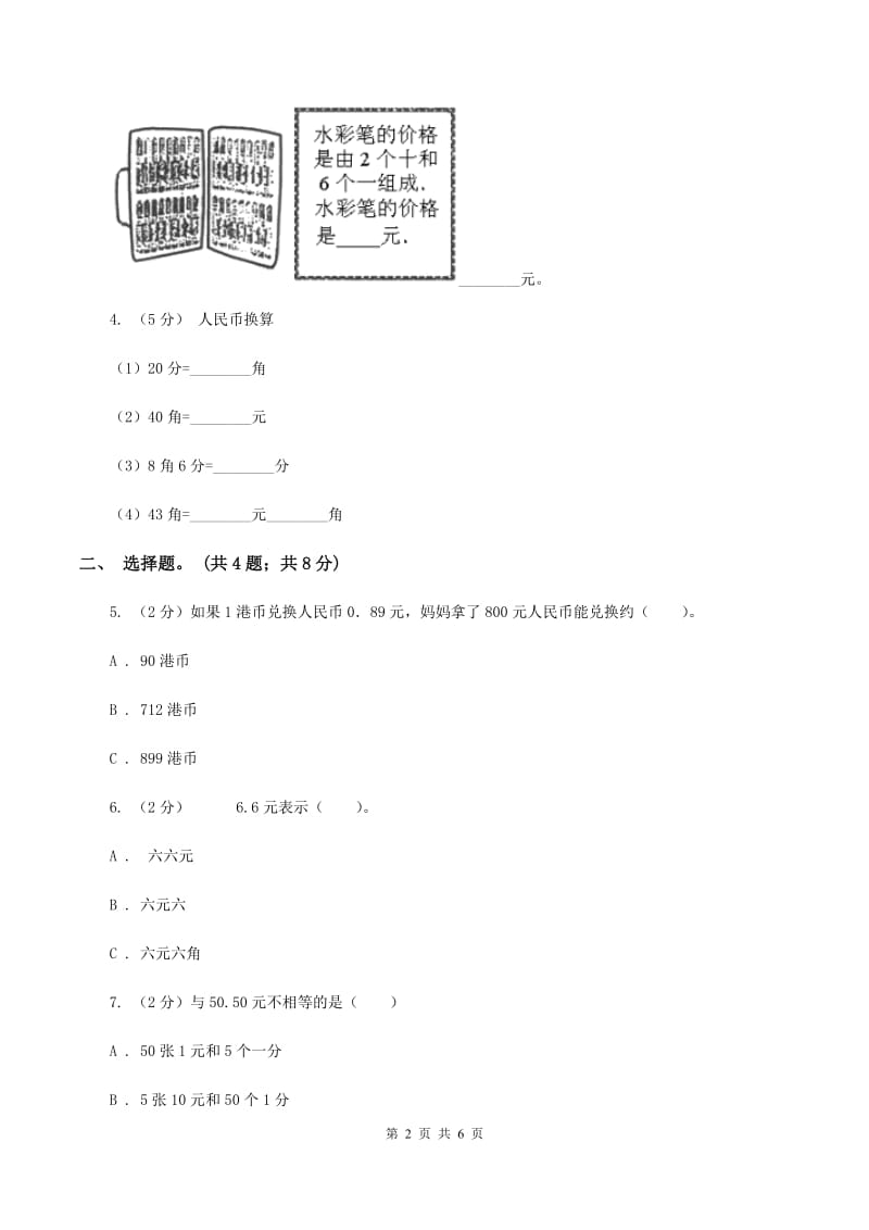 北师大版数学二年级上册第二单元第一课时 买文具 同步测试（I）卷_第2页