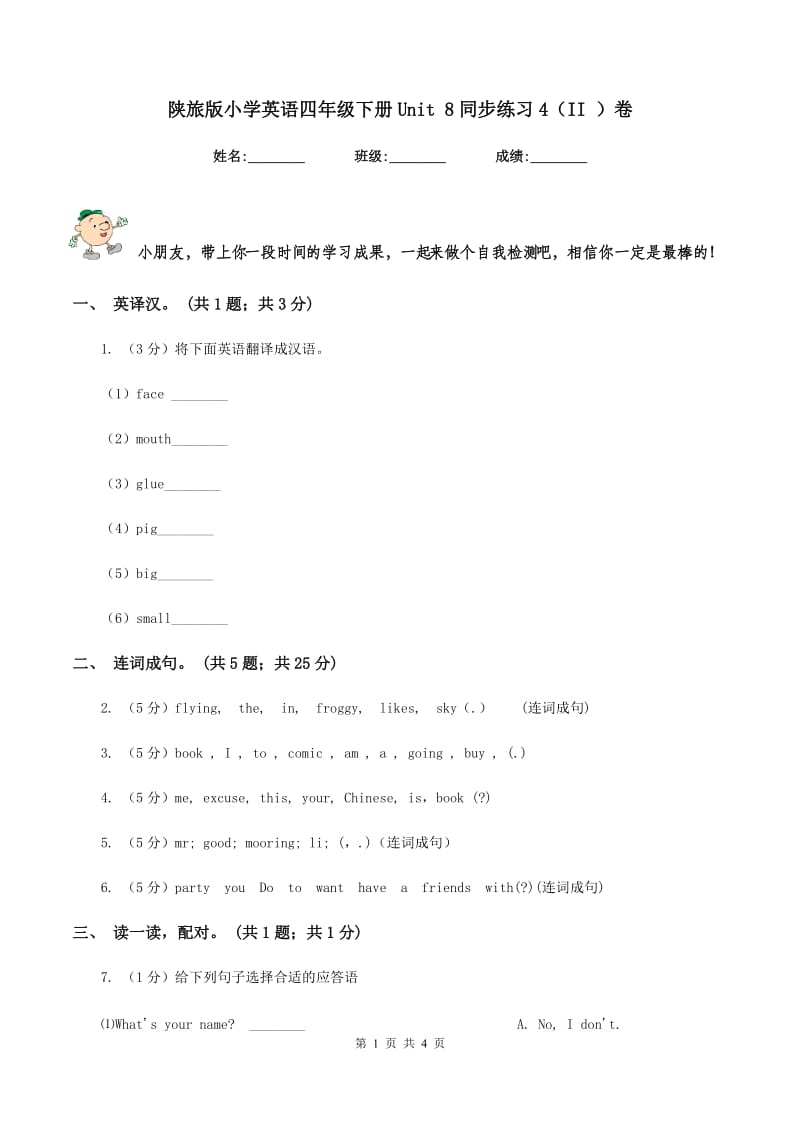 陕旅版小学英语四年级下册Unit 8同步练习4（II ）卷_第1页