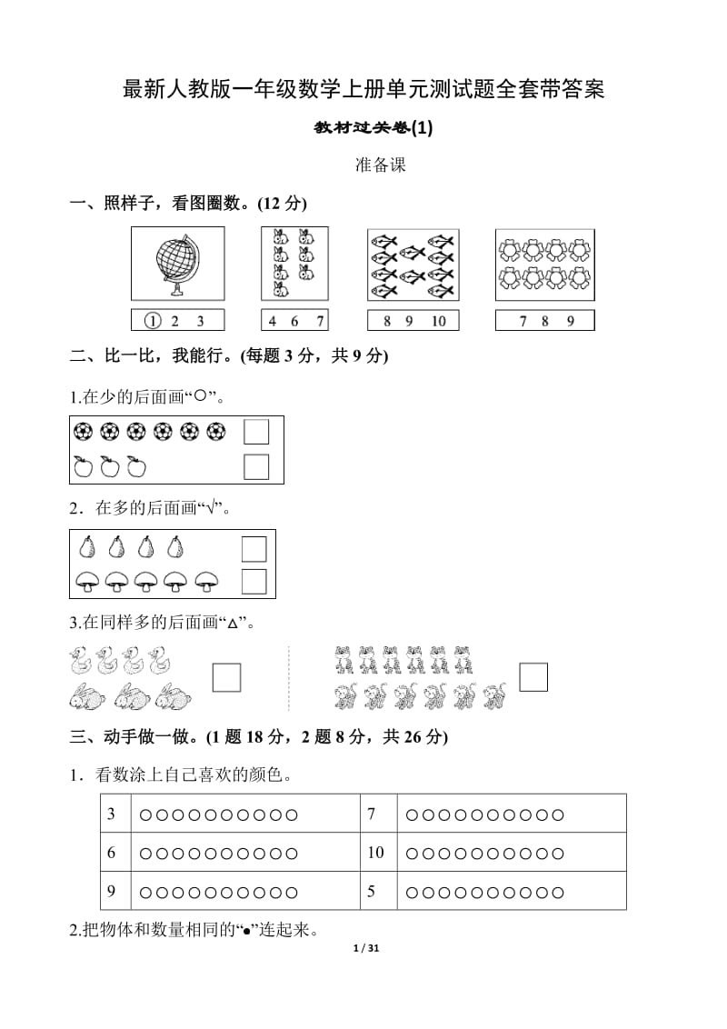 人教版一年级数学上册单元测试题全套带答案_第1页