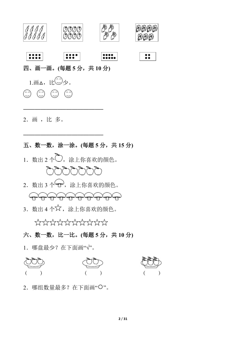 人教版一年级数学上册单元测试题全套带答案_第2页