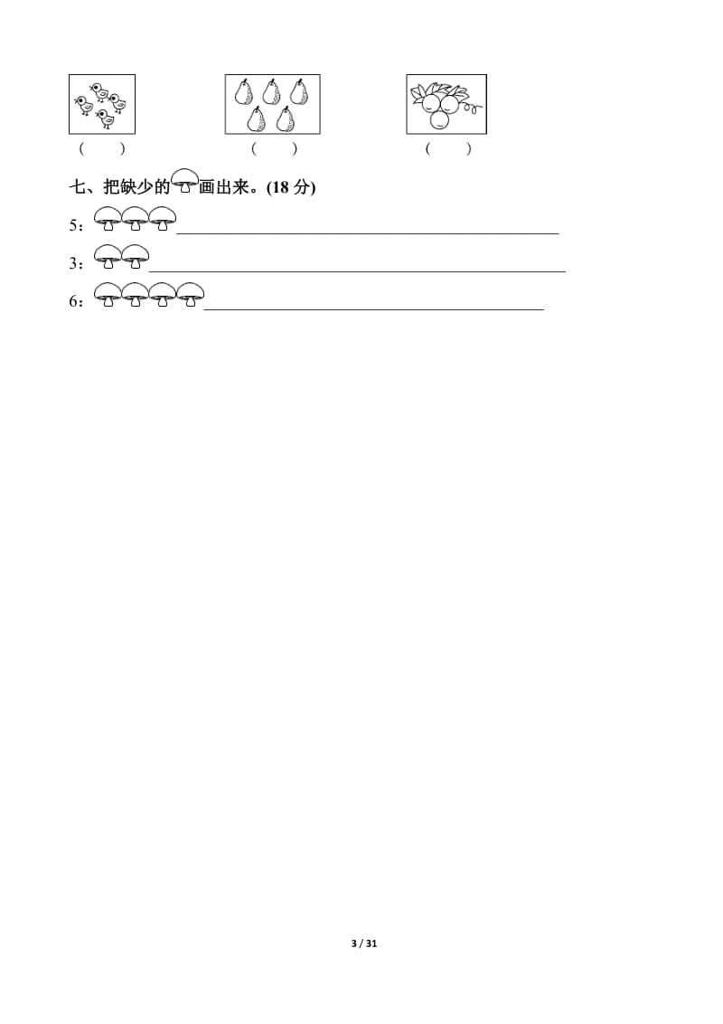 人教版一年级数学上册单元测试题全套带答案_第3页