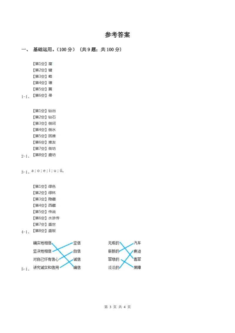 人教版2019-2020学年一年级上学期语文期中质量监测试卷A卷_第3页