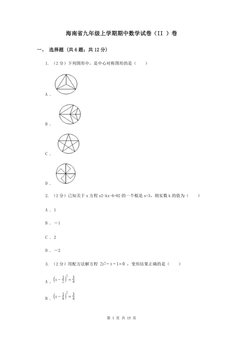 海南省九年级上学期期中数学试卷（II ）卷_第1页
