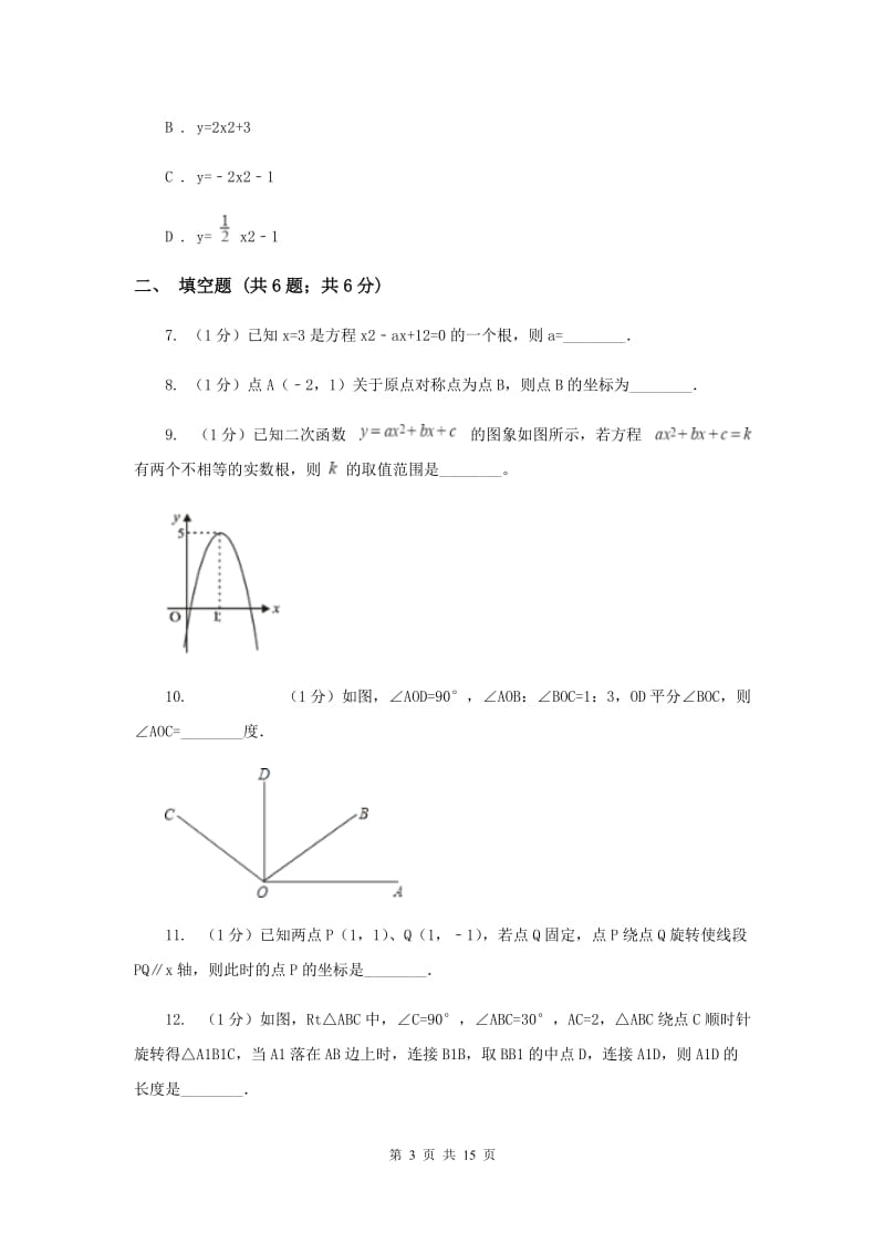海南省九年级上学期期中数学试卷（II ）卷_第3页