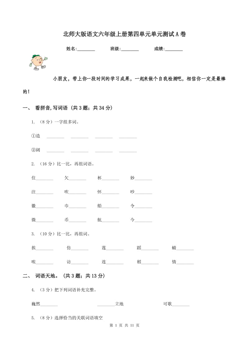 北师大版语文六年级上册第四单元单元测试A卷_第1页